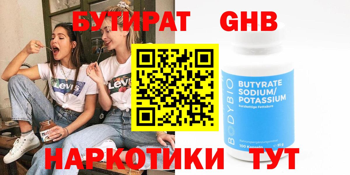 БУТИРАТ 99% Урус-Мартан